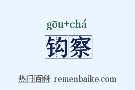 钩察是什么意思的图片